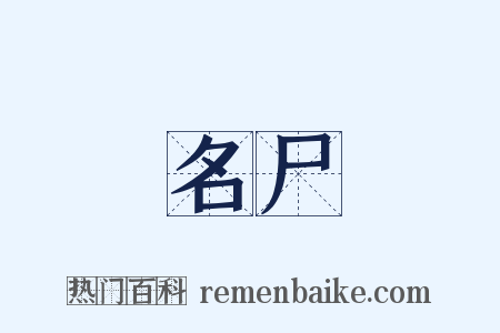 名尸是什么意思的图片